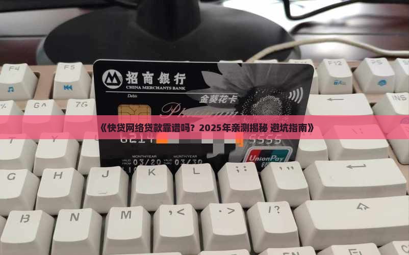 快贷网络贷款可靠吗