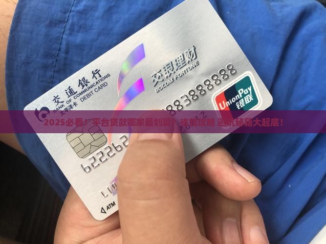 平台贷款哪家最划算的可靠
