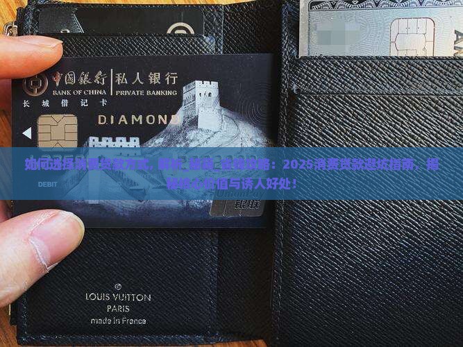 如何选择消费贷款方式