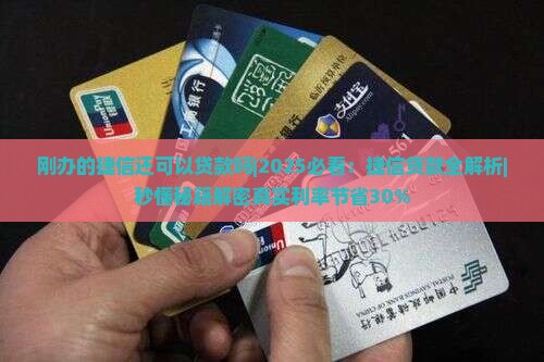 刚办的捷信还可以贷款吗