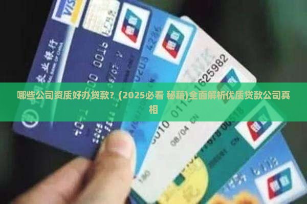 哪些公司资质好办贷款