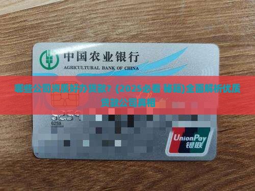 哪些公司资质好办贷款