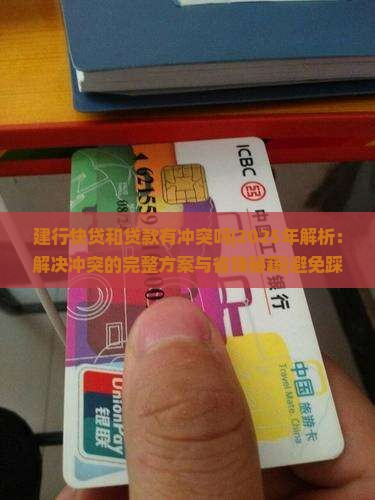 建行快贷和贷款有冲突吗