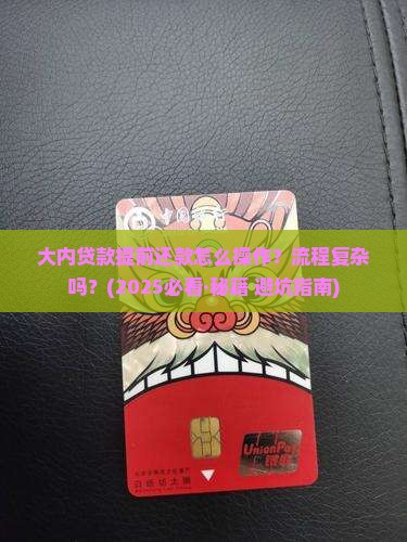 大内贷款提前还款的程序