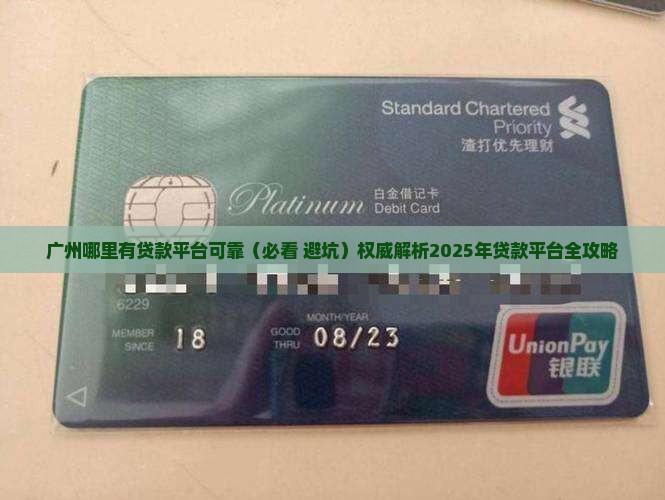 广州哪里有贷款平台可靠