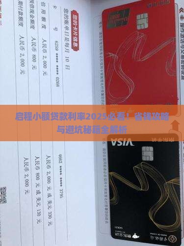 启程小额贷款利率