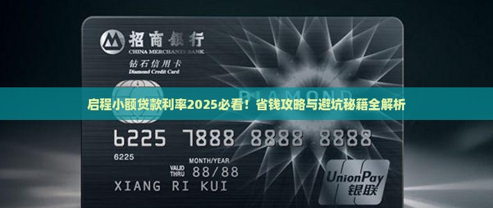 启程小额贷款利率