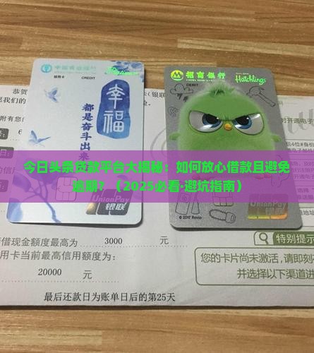 头条的贷款平台可靠吗 头条的贷款平台可靠吗
