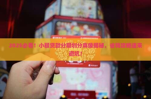 小额贷款分期划分