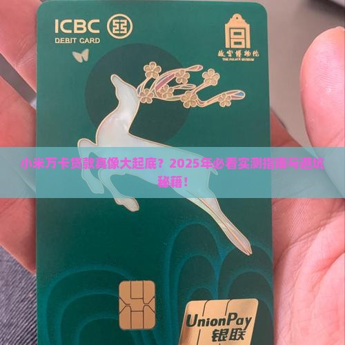 小米万卡贷款合法吗