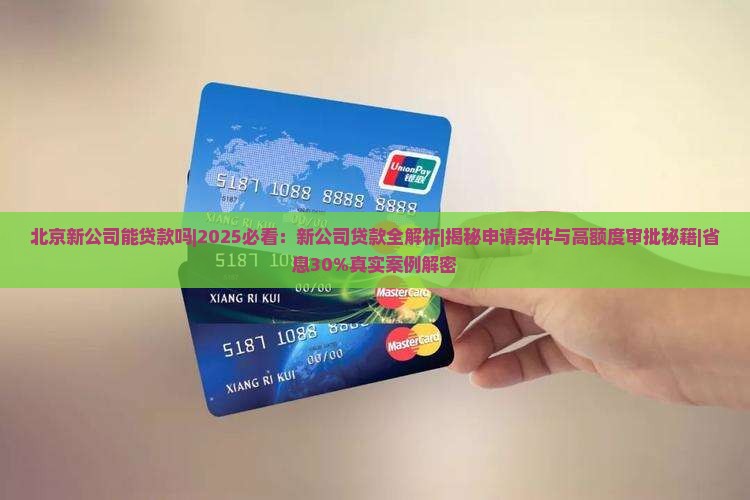 北京新公司能贷款吗