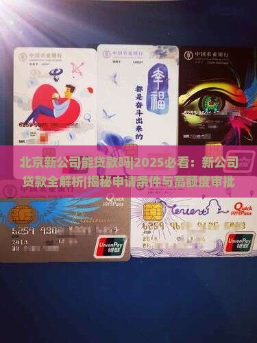 北京新公司能贷款吗