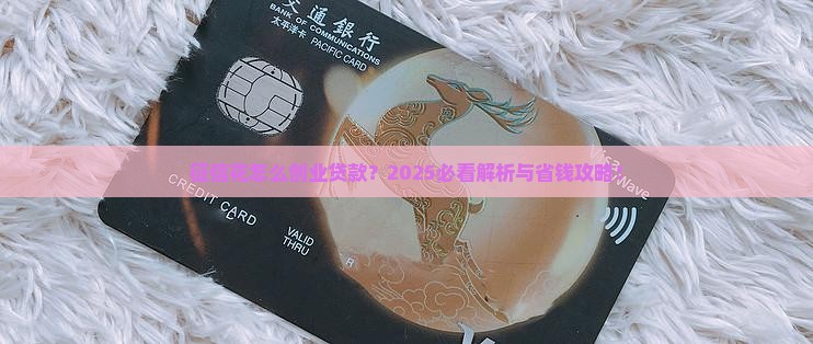 征信花怎么创业贷款么