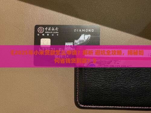 怎么用小米贷款