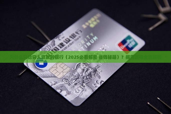 只给穷人贷款的银行
