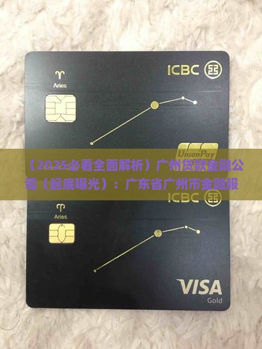广州贷款金融公司有哪些