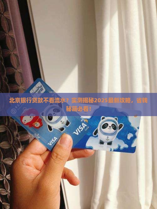 北京银行贷款不看流水