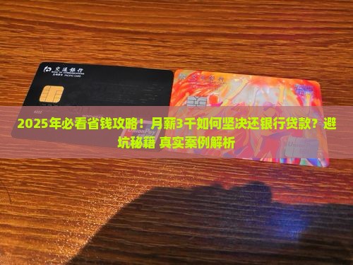 坚决还银行贷款