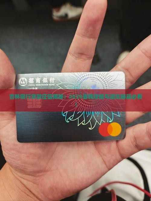 吉林银行贷款征信