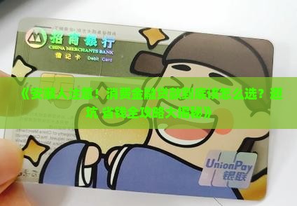 安顺人借消费金融贷款