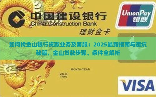 如何找金山银行贷款