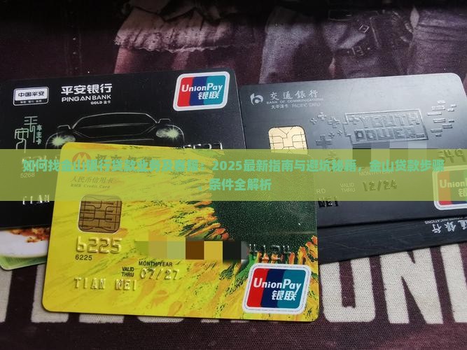 如何找金山银行贷款