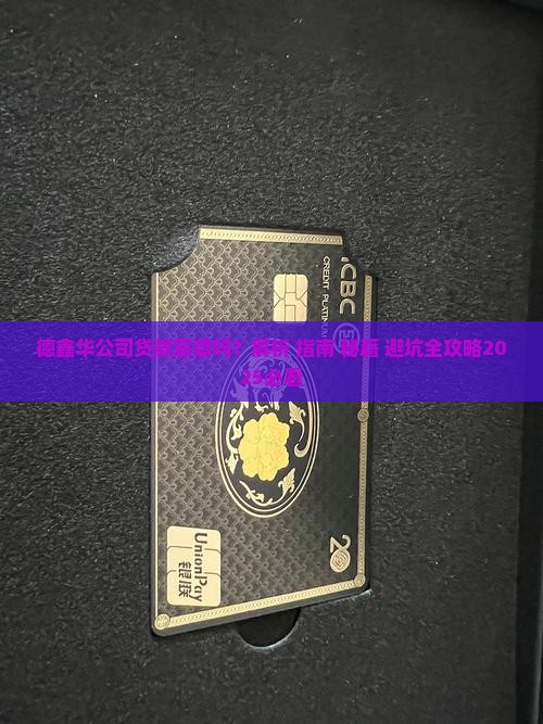 德鑫华公司贷款靠谱吗