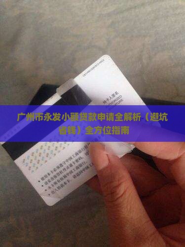 广州市永发小额贷款