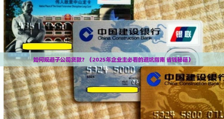 如何规避子公司贷款