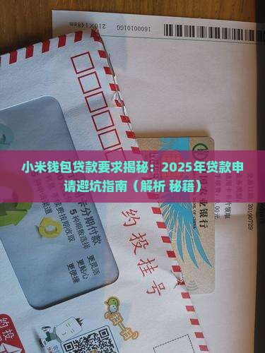 小米钱包贷款要求