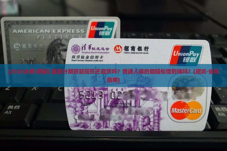 医美分期贷款合法吗现在还能贷吗