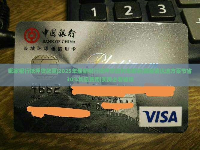 哪家银行抵押贷款高