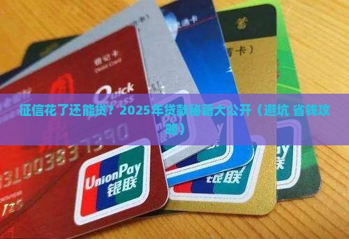 征信花了还能金融贷款 征信花了还能金融贷款