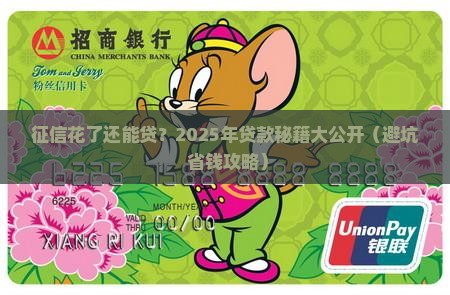 征信花了还能金融贷款 征信花了还能金融贷款