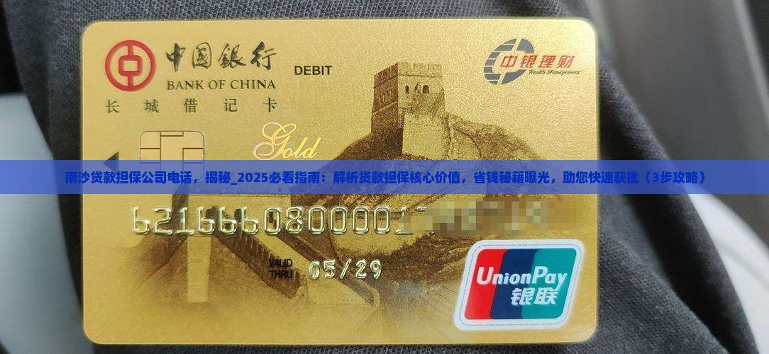 南沙贷款担保公司电话