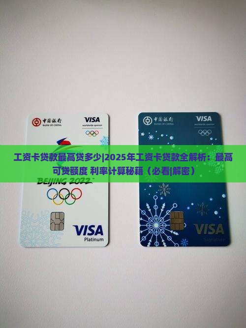 工资卡贷款最高贷多少