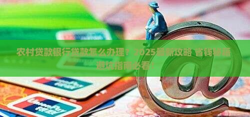 农村贷款银行贷款
