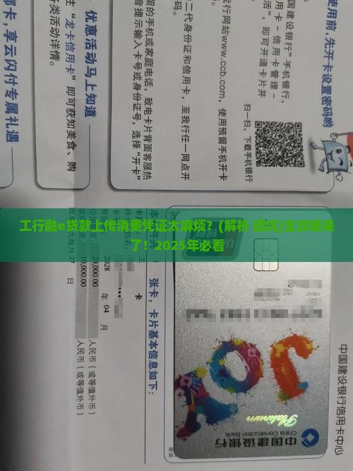 工行融e贷款后需要上传消费凭证