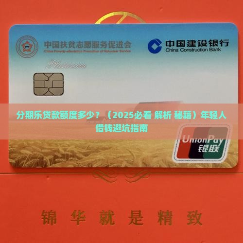 分期乐贷款额度多少