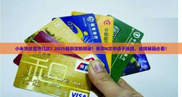 小米贷款能贷几次