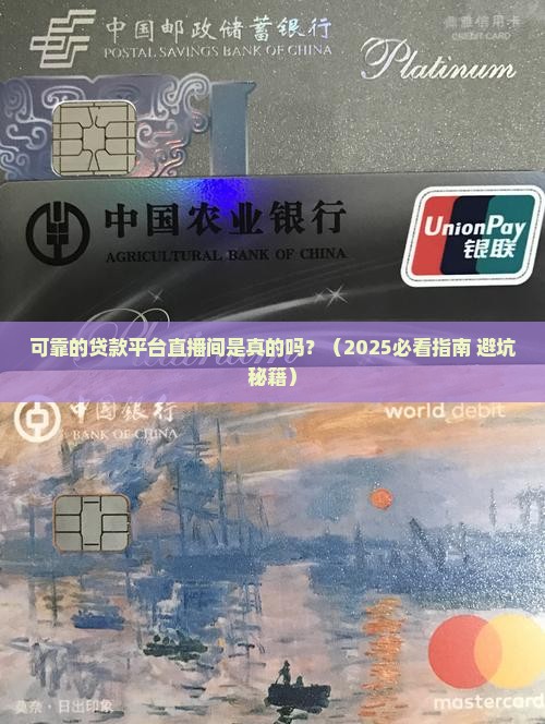 可靠的贷款平台直播间是真的吗