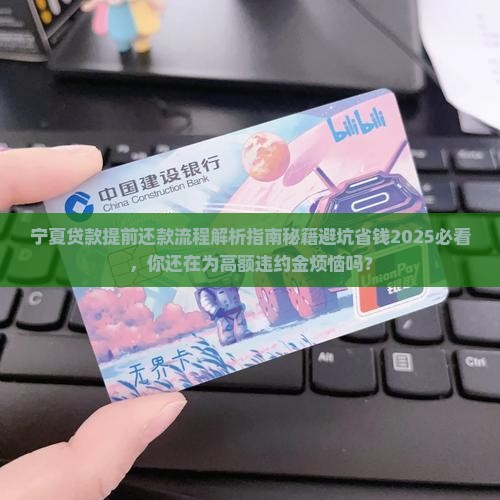 宁夏贷款提前还款流程