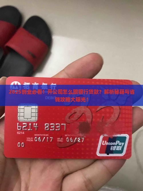 开公司怎么跟银行贷款