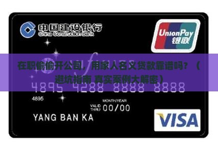 在职开公司用家人名义贷款