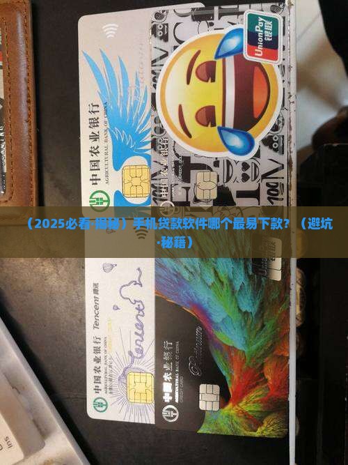 容易下款的手机贷款软件