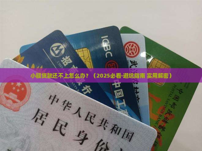 小额贷款无力偿还怎么办
