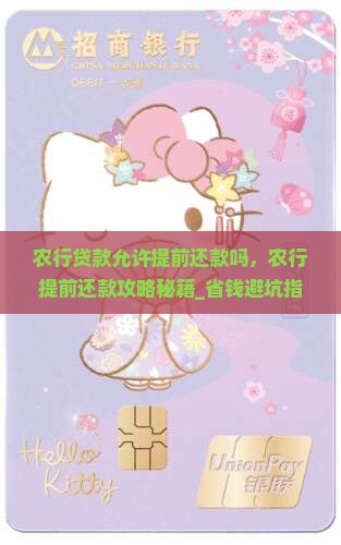 农行贷款允许提前还款吗