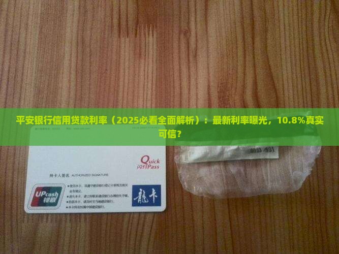 平安银行信用贷款利率
