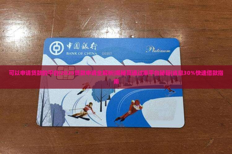 可以申请贷款的平台