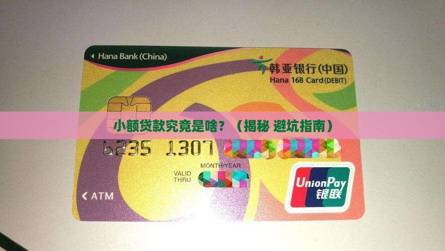 小额贷款是啥意思啊